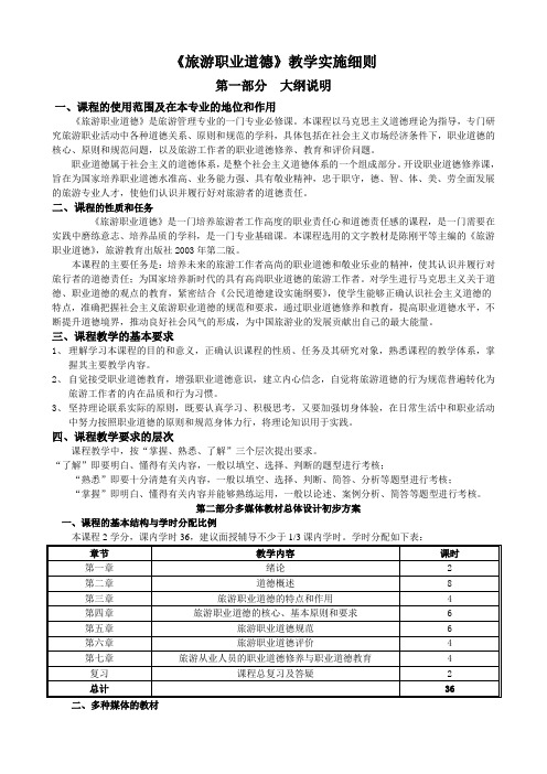 旅游职业道德实施细则