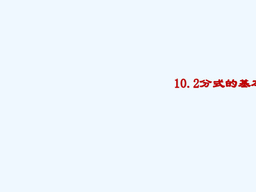 上海市松江区七年级数学上册102分式的基本性质课件沪教版五四制