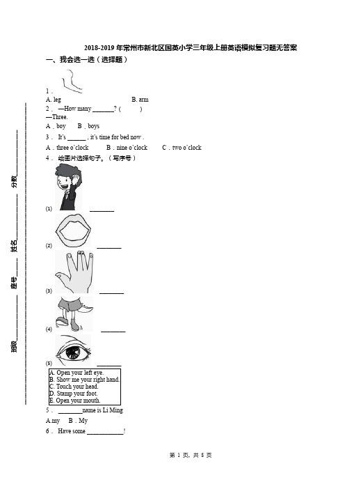 2018-2019年常州市新北区国英小学三年级上册英语模拟复习题无答案