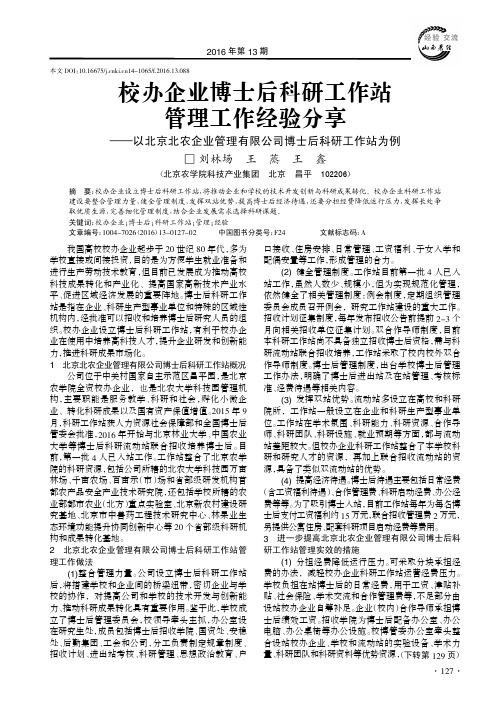 校办企业博士后科研工作站管理工作经验分享——以北京北农企业管