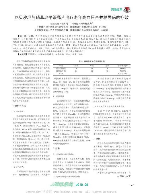 厄贝沙坦与硝苯地平缓释片治疗老年高血压合并糖尿病的疗效