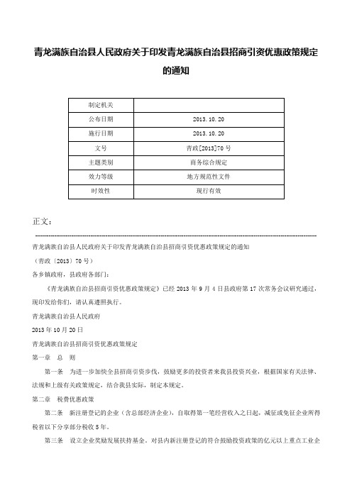 青龙满族自治县人民政府关于印发青龙满族自治县招商引资优惠政策规定的通知-青政[2013]70号