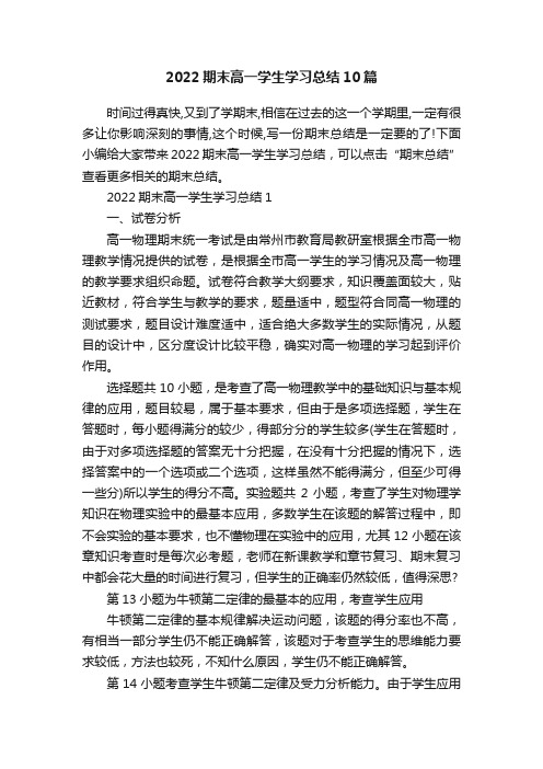 2022期末高一学生学习总结10篇