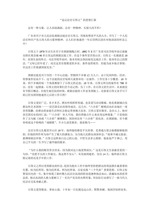 “追记法官石伟文”的思想汇报