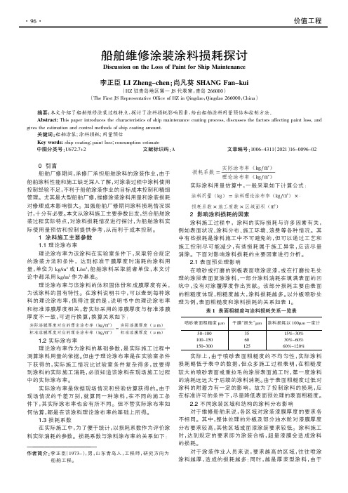 船舶维修涂装涂料损耗探讨