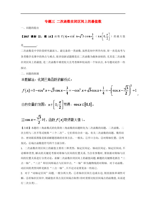 高中数学 小问题集中营 专题2.3 二次函数在闭区间上的最值