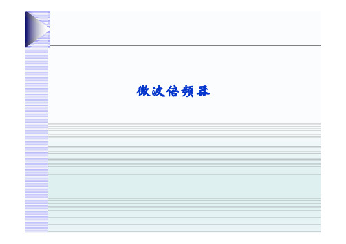 微波倍频器介绍