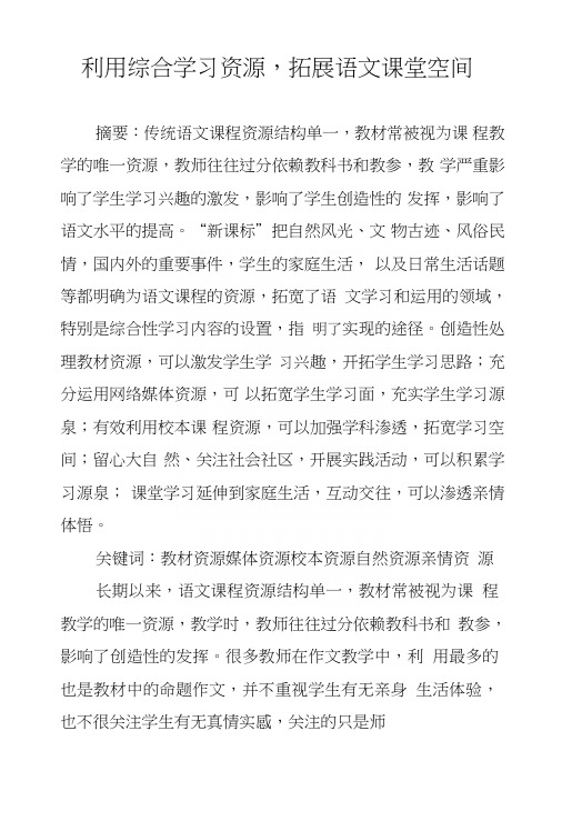 利用综合学习资源,拓展语文课堂空间.doc