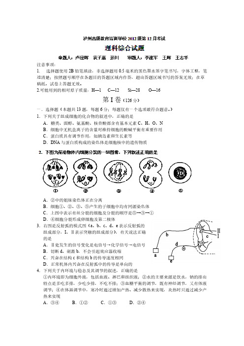 【VIP专享】四川省泸州高级教育培训学校2012届高三12月月考理科综合试题(无答案)