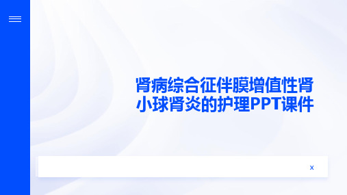 肾病综合征伴膜增值性肾小球肾炎的护理PPT课件