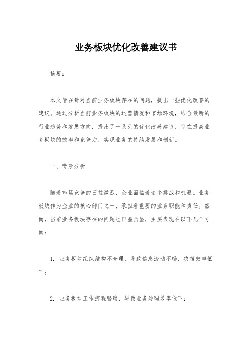 业务板块优化改善建议书