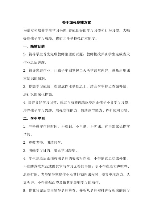 关于加强晚辅方案