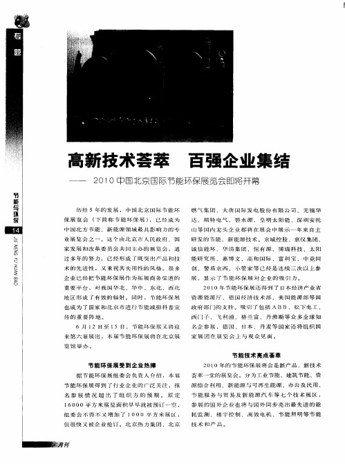 高新技术荟萃  百强企业集结——2010中国北京国际节能环保展览会即将开幕