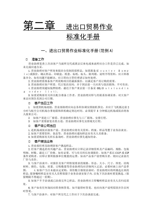 218021进出口贸易作业标准化手册(范例A)