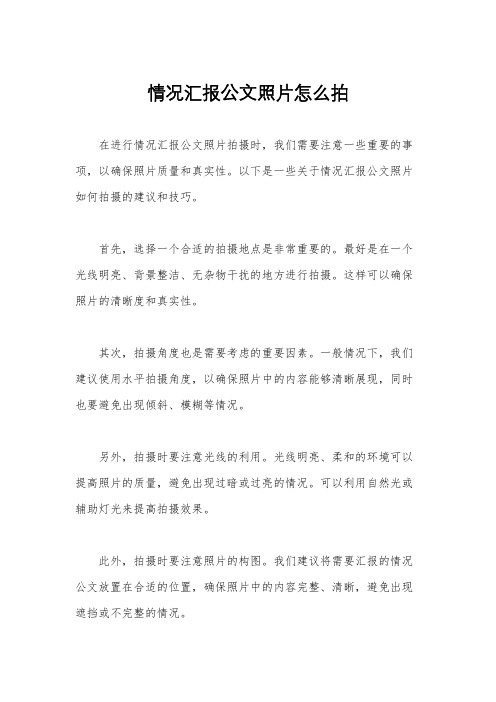 情况汇报公文照片怎么拍