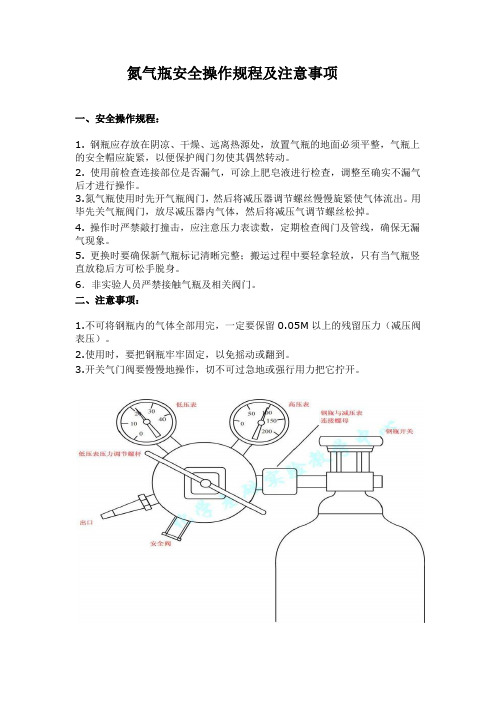 氮气瓶安全操作规程