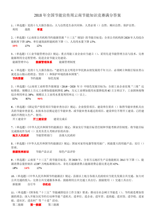 2018年全国节能宣传周云南节能知识竞赛满分答案