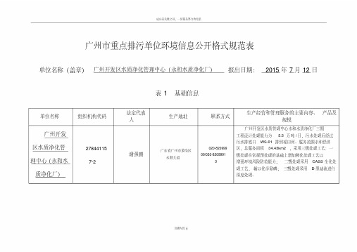 广州开发区水质净化管理中心-广州环境保护局