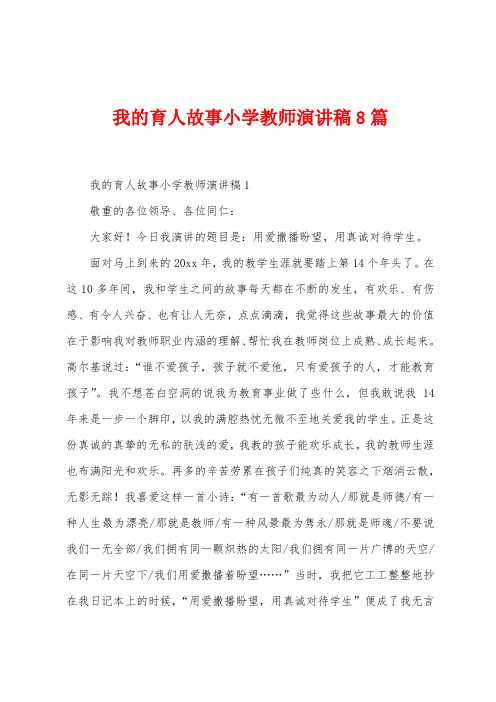 我的育人故事小学教师演讲稿8篇