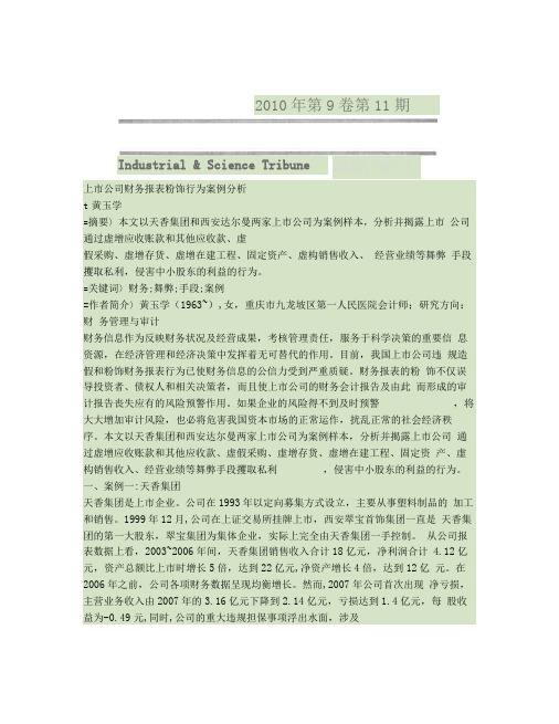 上市公司财务报表粉饰行为案例分析_黄玉学