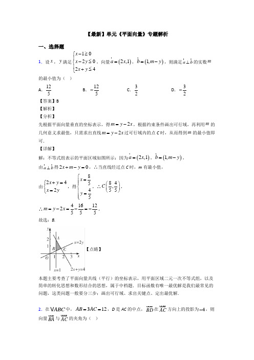 高考数学压轴专题专题备战高考《平面向量》经典测试题及答案解析