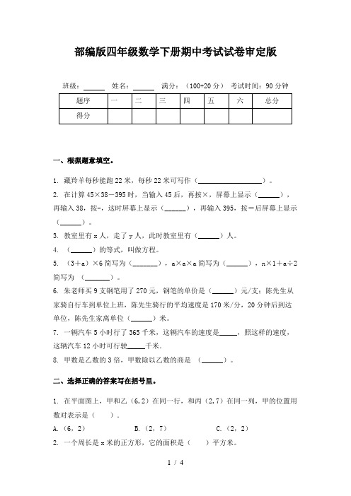 部编版四年级数学下册期中考试试卷审定版