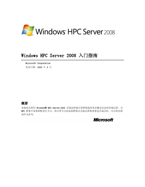 Windows HPC Server 2008 入门指南