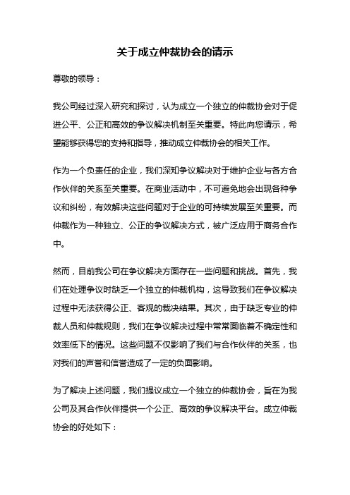 关于成立仲裁协会的请示