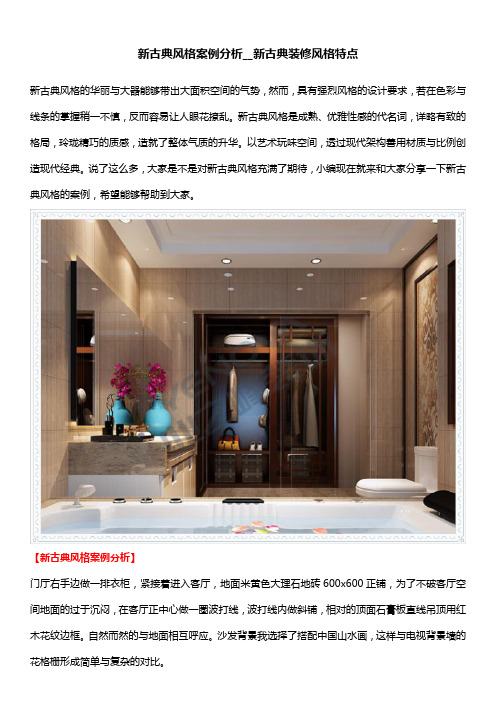 新古典风格案例分析__新古典装修风格特点