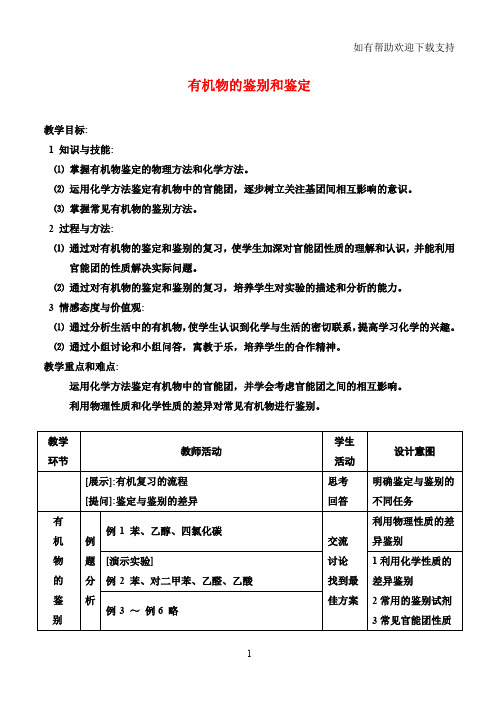 高中化学有机物的鉴别和鉴定教学设计鲁科版选修