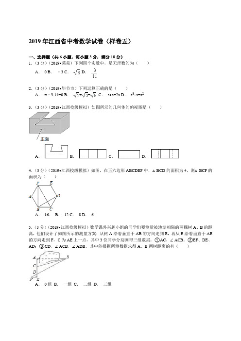 【解析版】2019年江西省中考数学试卷(样卷五)