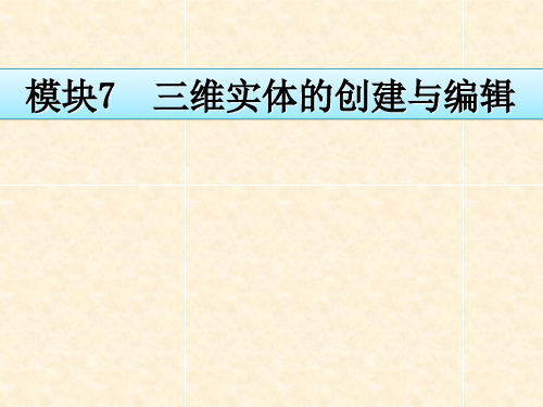 AutoCAD2014机械制图模块7 三维实体的创建与编辑 