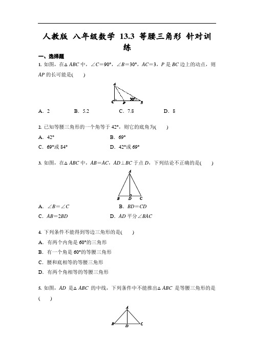 人教版 八年级数学 13.3 等腰三角形 针对训练 (含答案)