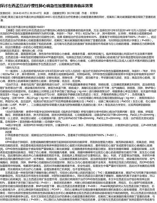 探讨左西孟旦治疗慢性肺心病急性加重期患者临床效果