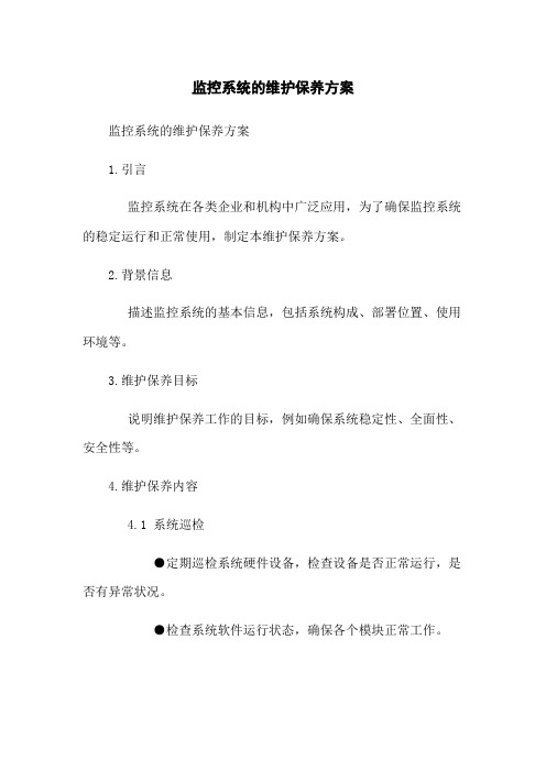 监控系统的维护保养方案