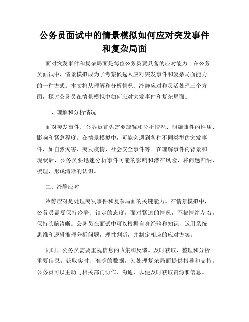 公务员面试中的情景模拟如何应对突发事件和复杂局面