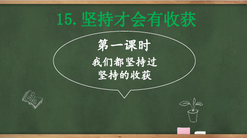 统编版道德与法治二年级下册4.15坚持才会有收获 第一课时 课件(共15张PPT)(2024年)