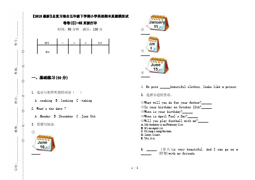 【2019最新】总复习混合五年级下学期小学英语期末真题模拟试卷卷(①)-8K直接打印