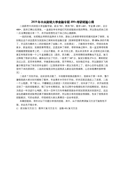 2019年中央财经大学金融专硕400 考研经验心得