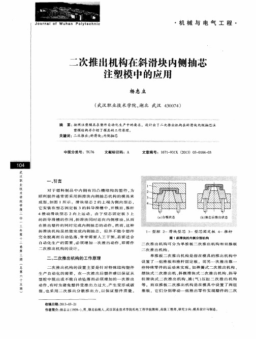 二次推出机构在斜滑块内侧抽芯注塑模中的应用