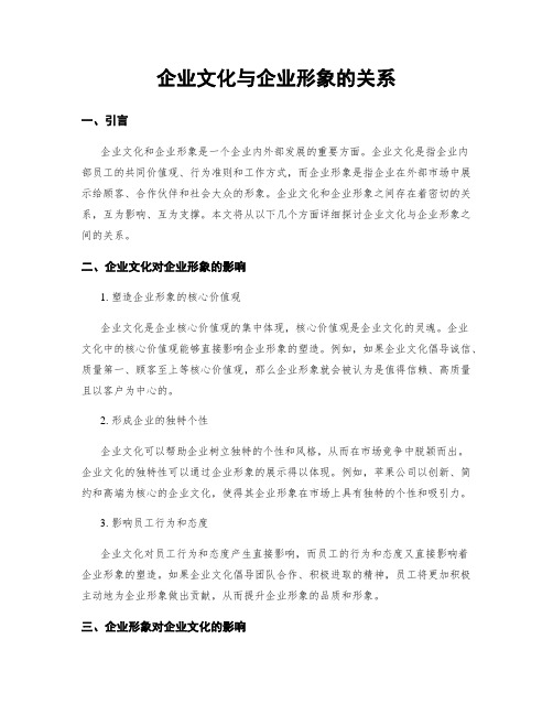 企业文化与企业形象的关系