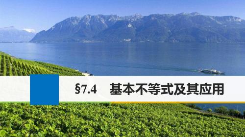 (江苏专用)2018版高考数学大一轮温习 第七章节 不等式 7.4 基本不等式及其应用讲义 文 苏教版