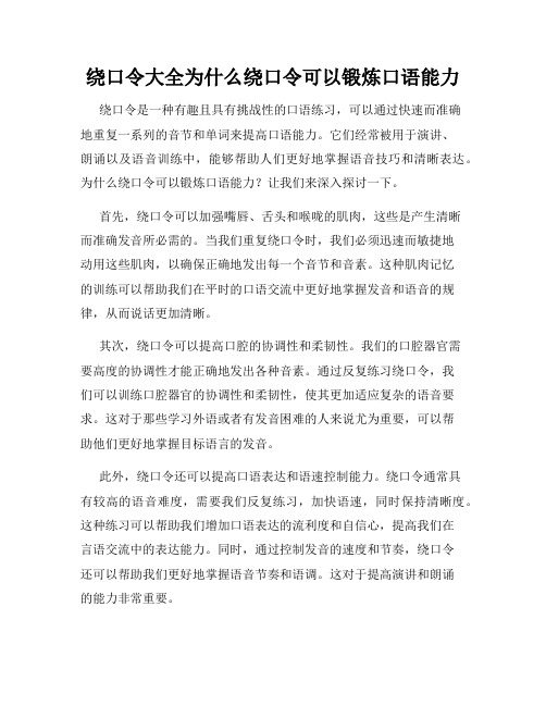 绕口令大全为什么绕口令可以锻炼口语能力