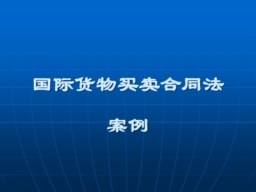 国际货物买卖合同法案例