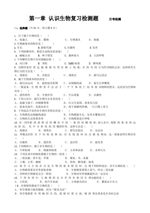 初一上生物第一章认识生物测试题及答案