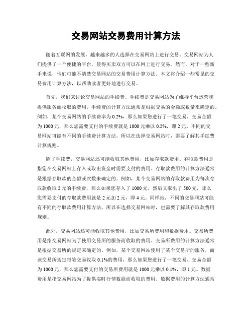 交易网站交易费用计算方法