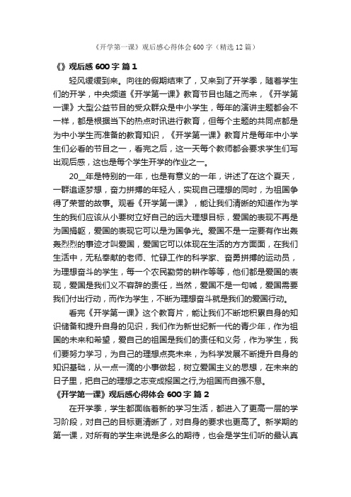 《开学第一课》观后感心得体会600字（精选12篇）