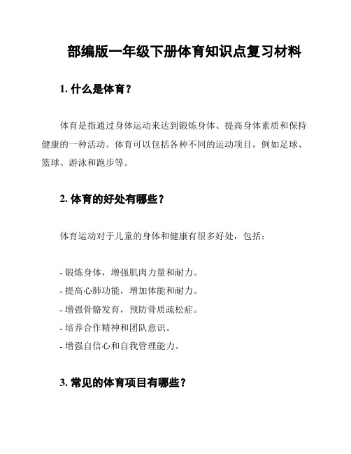 部编版一年级下册体育知识点复习材料