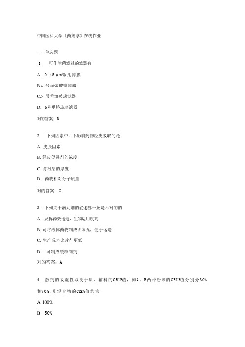 2023年中国医科大学药剂学在线作业新编