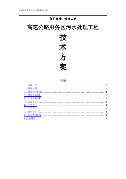 高速公路服务区污水处理工程方案